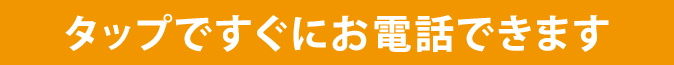 タップですぐにお電話できます