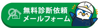 無料診断依頼メールフォーム