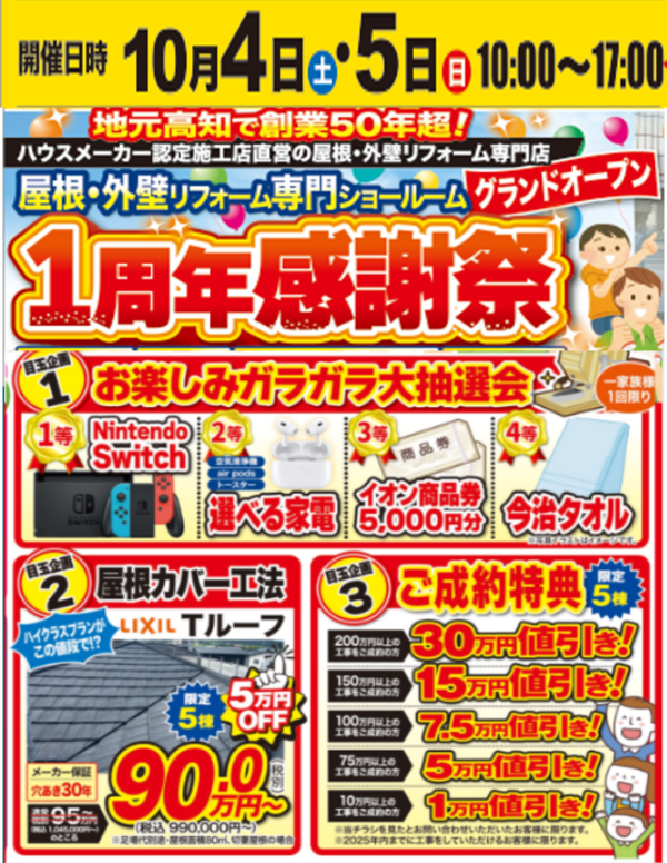 1周年キャンペーン