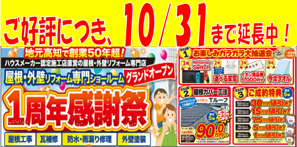 1周年キャンペーンバナー