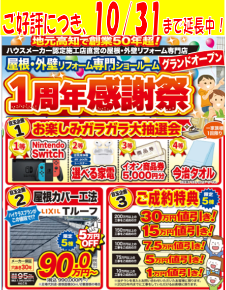 1周年キャンペーン