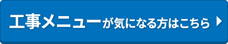 工事メニューはこちら