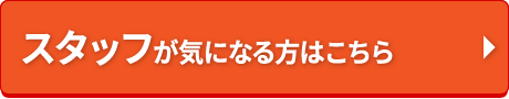 スタッフ紹介はこちら